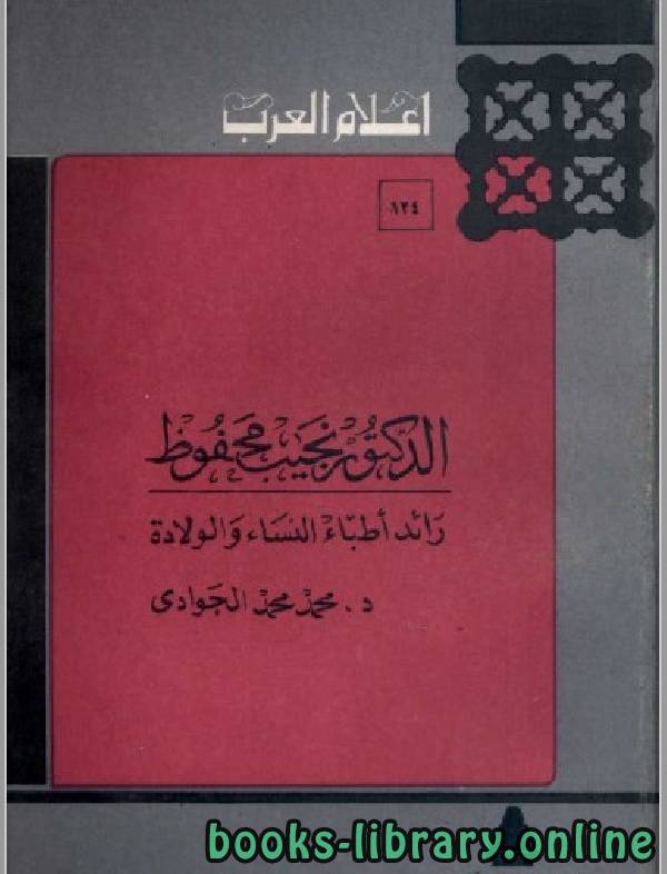 ❞ كتاب سلسلة أعلام العرب (  الدكتور نجيب محفوظ ) ❝  ⏤ محمد الجوادي