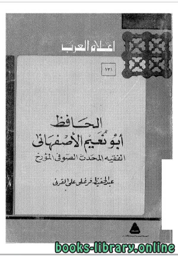 سلسلة أعلام العرب ( الحافظ ابو نعيم الاصفهاني - الفقية المحدث الصوفي المؤرخ )