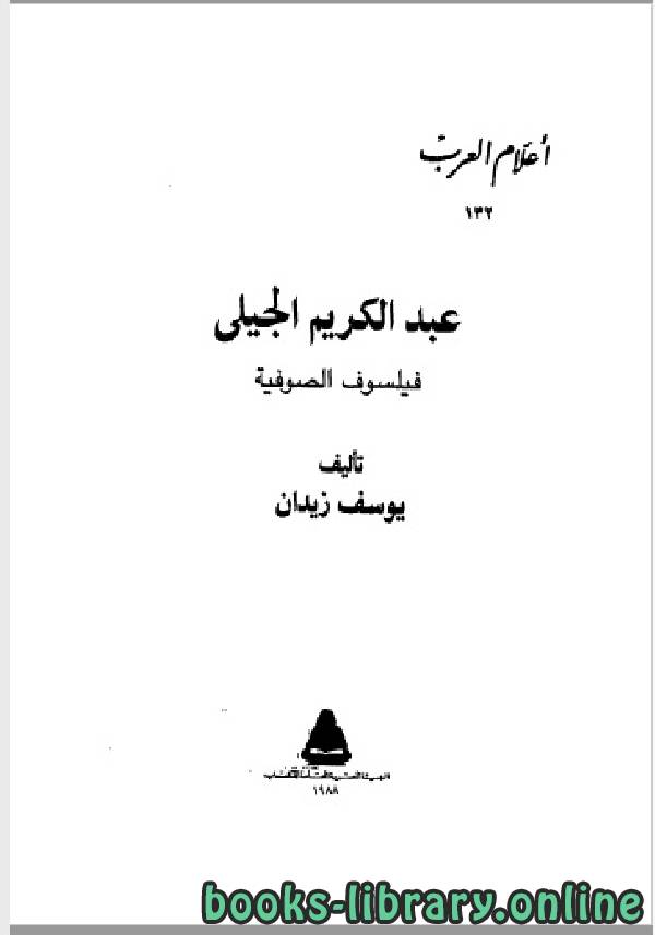 سلسلة أعلام العرب ( عبدالكريم الجيلى فيلسوف الصوفية ) 