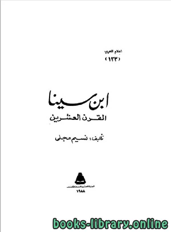 ❞ كتاب سلسلة أعلام العرب ( ابن سينا القرن العشرين ) ❝  ⏤ نسيم مجلي