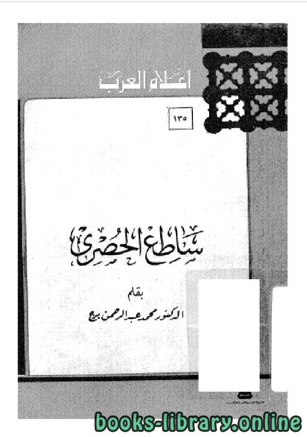 قراءة و تحميل كتابكتاب سلسلة أعلام العرب ( ساطع الحصري ) PDF