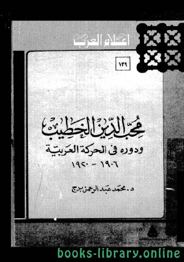 سلسلة أعلام العرب ( محب الدين الخطيب ودوره في الحركة العربية 1906-1920 ) 