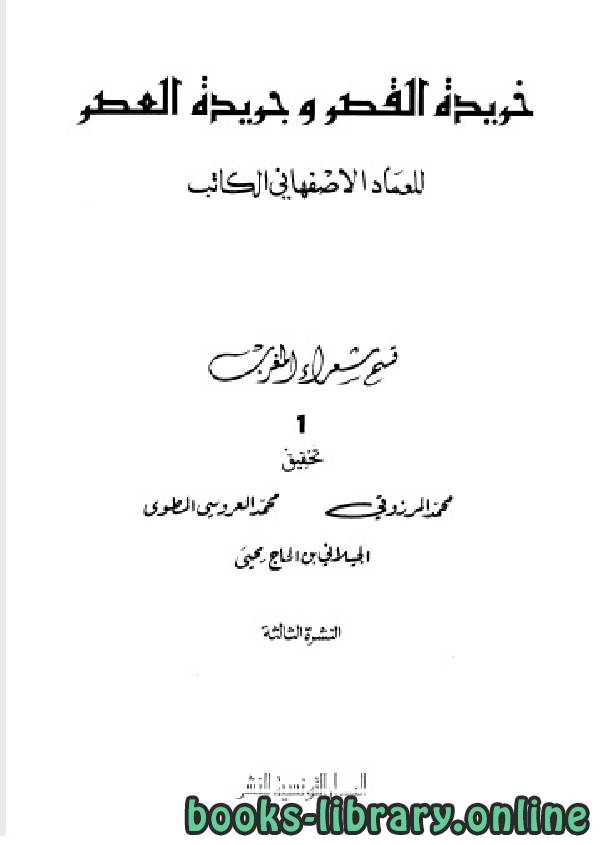 ❞ كتاب خريدة القصر وجريدة العصر(قسم شعراء المغرب ) ❝  ⏤ عماد الدين الأصفهاني