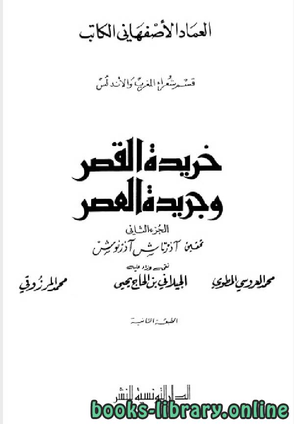 ❞ كتاب خريدة القصر وجريدة العصر(قسم شعراء المغرب والاندلس ) ❝  ⏤ عماد الدين الأصفهاني