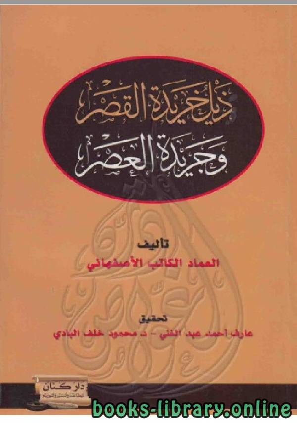 ❞ كتاب خريدة القصر وجريدة العصر ❝  ⏤ عماد الدين الأصفهاني