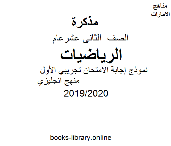 قراءة و تحميل كتاب إجابة الامتحان تجريبي الأول, منهج انجليزي، وهو في مادة الرياضيات للصف الثاني عشر العام.  الفصل الثالث من العام الدراسي 2019/2020 PDF