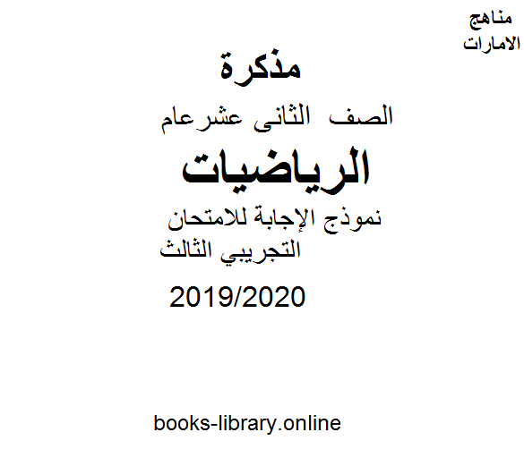 قراءة و تحميل كتابكتاب نموذج الإجابة للامتحان التجريبي الثالث، وهو في مادة الرياضيات للصف الثاني عشر العام،   الفصل الثالث من العام الدراسي 2019/2020 PDF