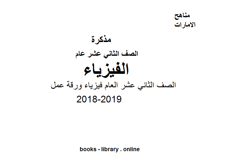 قراءة و تحميل كتابكتاب الصف الثاني عشر العام فيزياء ورقة عمل 2018-2019 PDF