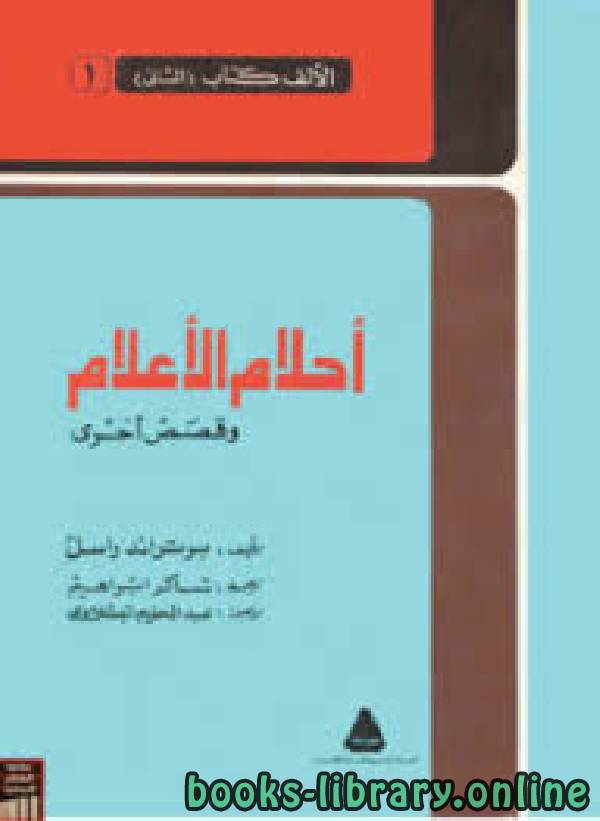 قراءة و تحميل كتابكتاب أحلام الأعلام وقصص أخرى PDF