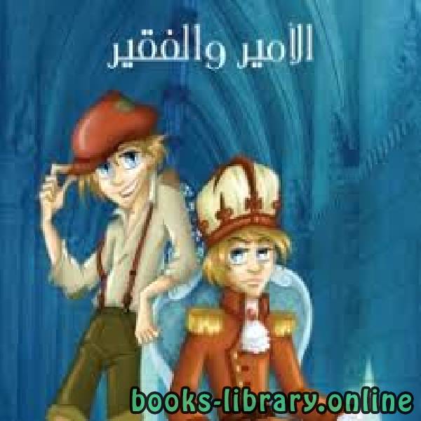قراءة و تحميل كتابكتاب الأمير والفقير PDF