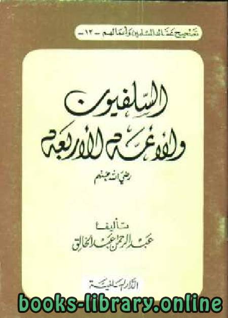 ❞ كتاب السلفيون والأئمة الأربعة ❝  ⏤ عبدالرحمن عبدالخالق
