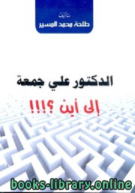قراءة و تحميل كتاب علي جمعة إلى أين ؟! PDF