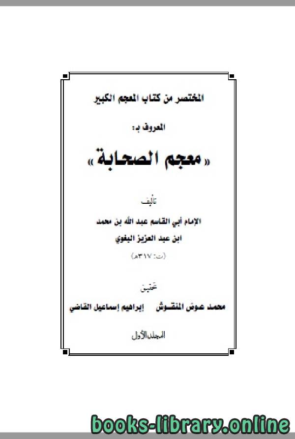 ❞ كتاب معجم الصحابة للبغوي المجلد الاول ❝  ⏤ أبو القاسم البغوي