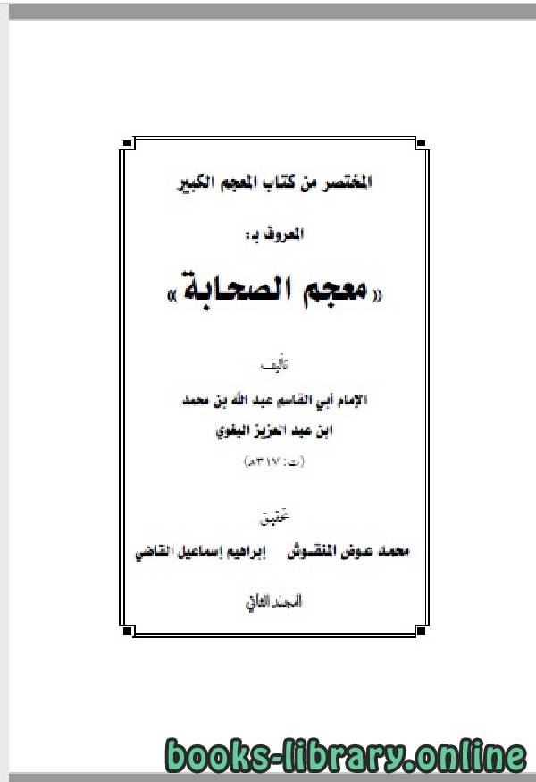 ❞ كتاب معجم الصحابة للبغوي المجلد الثاني ❝  ⏤ أبو القاسم البغوي