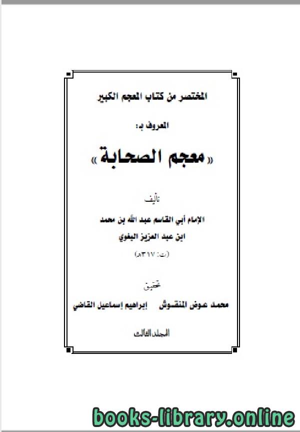 قراءة و تحميل كتابكتاب معجم الصحابة للبغوي المجلد الثالث PDF