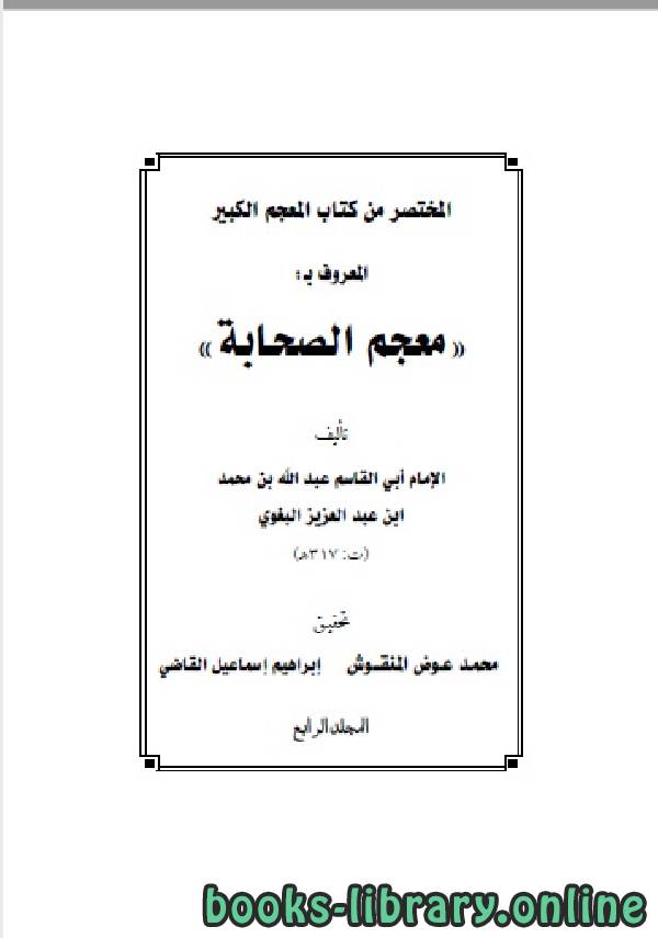 ❞ كتاب معجم الصحابة للبغوي المجلد الرابع ❝  ⏤ أبو القاسم البغوي