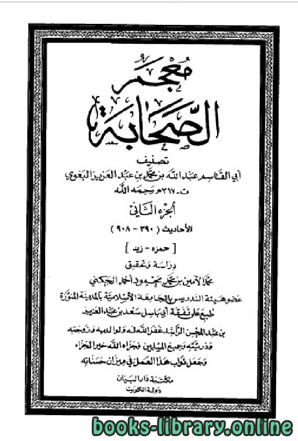 قراءة و تحميل كتابكتاب معجم الصحابة - ت الجكني - المجلد الثاني PDF