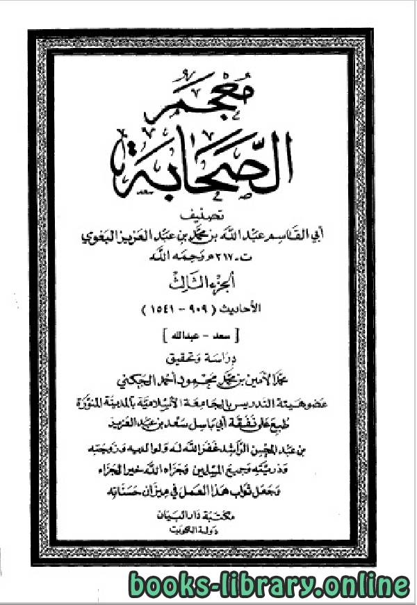❞ كتاب معجم الصحابة - ت الجكني - المجلد الثالث ❝  ⏤ أبو القاسم البغوي