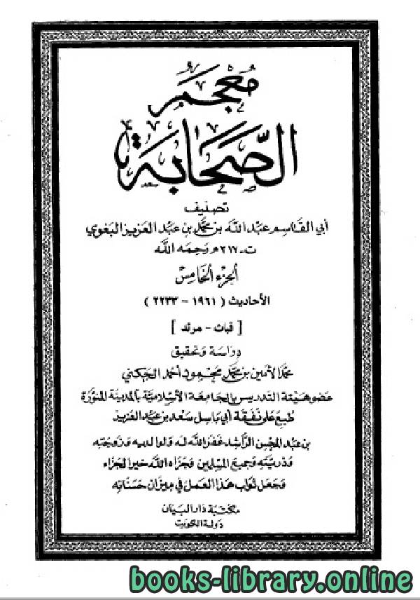 قراءة و تحميل كتابكتاب معجم الصحابة - ت الجكني - المجلد الخامس PDF