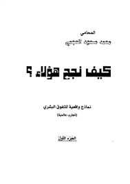 قراءة و تحميل كتابكتاب كيف نجح هؤلاء محمد مسعود العجمي PDF