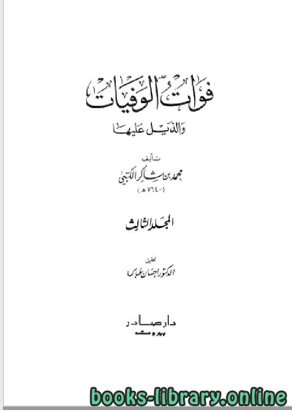 ❞ كتاب فوات الوفيات والذيل عليها المجلد الثالث ❝  ⏤ محمد بن شاكر الكتبي