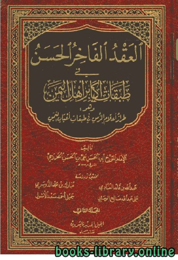العقد الفاخر الحسن في طبقات أكابر أهل اليمن المجلد الثاني 