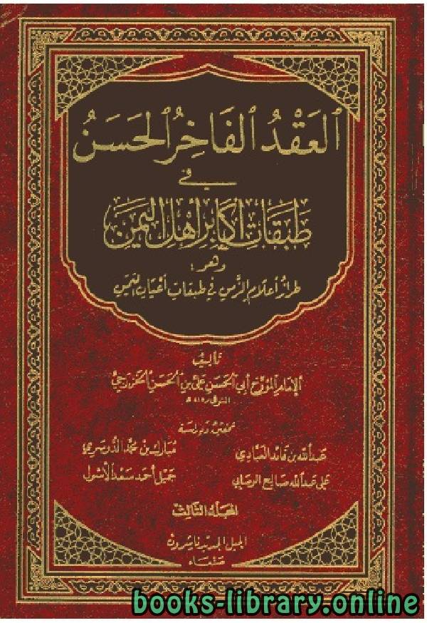 العقد الفاخر الحسن في طبقات أكابر أهل اليمن المجلد الثالث 