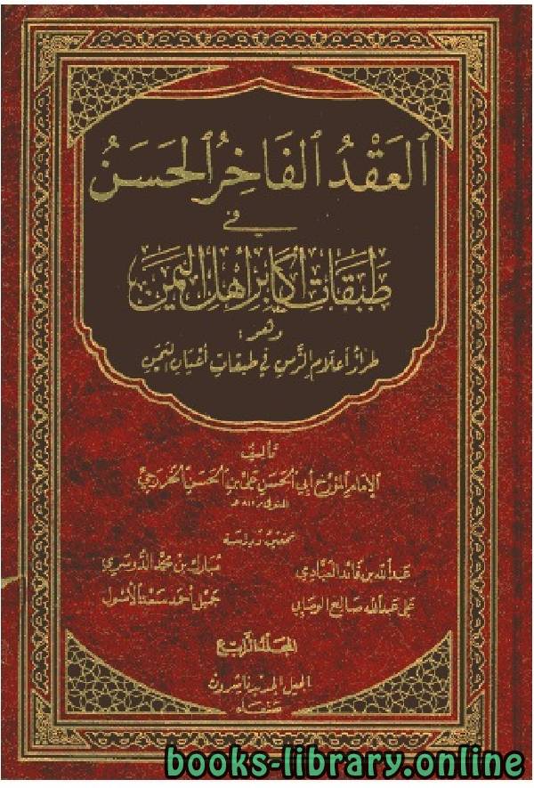العقد الفاخر الحسن في طبقات أكابر أهل اليمن المجلد الرابع 