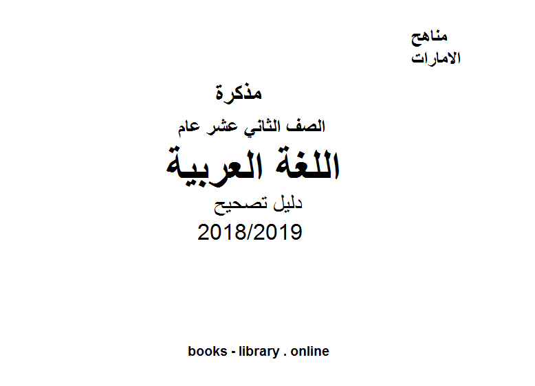 ❞ مذكّرة الصف الثاني عشر اللغة العربية للفصل الثالث, للعام الدراسي 2018/2019 ❝  ⏤ كاتب غير معروف