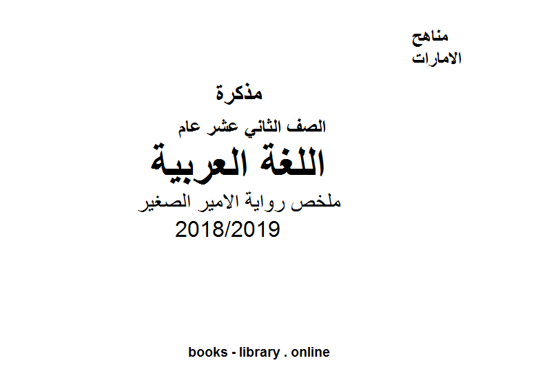 الصف الثاني عشر لغة عربية للفصل الثالث,  للعام الدراسي 2018/2019