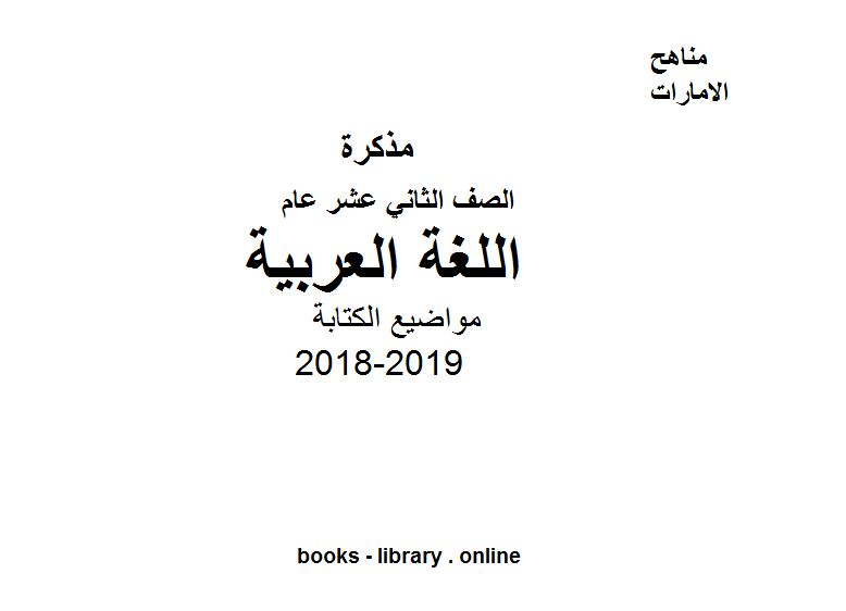 مواضيع الكتابة في اللغة العربية للصف الثاني عشر بقسميه العام والمتقدم لامتحان نهاية العام