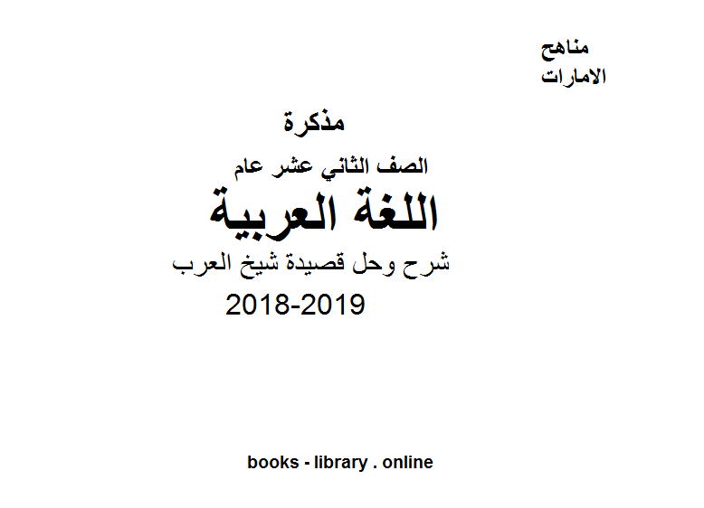 قراءة و تحميل كتاب شرح وحل قصيدة شيخ العرب PDF