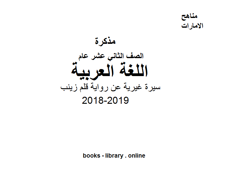 الصف الثاني عشر لغة عربية سيرة غيرية عن رواية قلم زينب