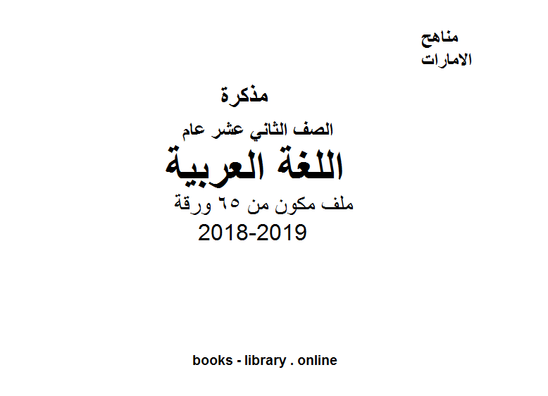 ❞ مذكّرة الصف الثاني عشر مادة اللغة العربية ❝  ⏤ كاتب غير معروف