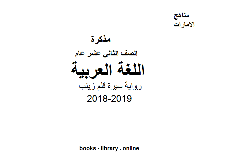 ❞ مذكّرة الصف الثاني عشر لغة عربية رواية سيرة قلم زينب ❝  ⏤ كاتب غير معروف