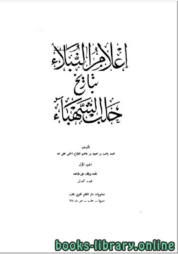 قراءة و تحميل كتابكتاب إعلام النبلاء بتاريخ حلب الشهباء المجلد الاول PDF