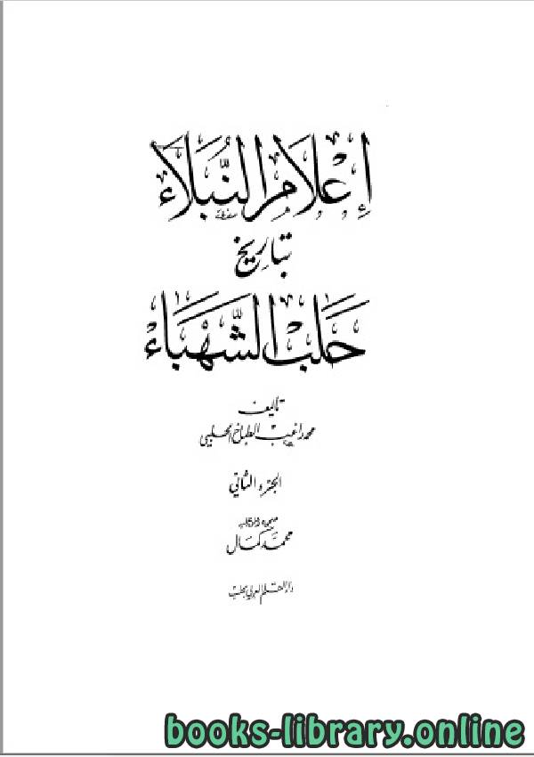 قراءة و تحميل كتابكتاب إعلام النبلاء بتاريخ حلب الشهباء المجلد الثاني PDF