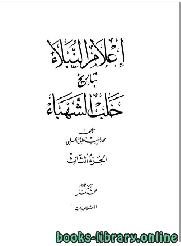 قراءة و تحميل كتاب إعلام النبلاء بتاريخ حلب الشهباء المجلد الثالث PDF