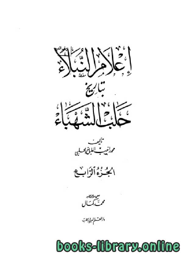 قراءة و تحميل كتابكتاب إعلام النبلاء بتاريخ حلب الشهباء المجلد الرابع PDF