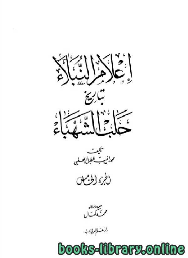 ❞ كتاب إعلام النبلاء بتاريخ حلب الشهباء المجلد الخامس ❝  ⏤ محمد راغب الحلبي