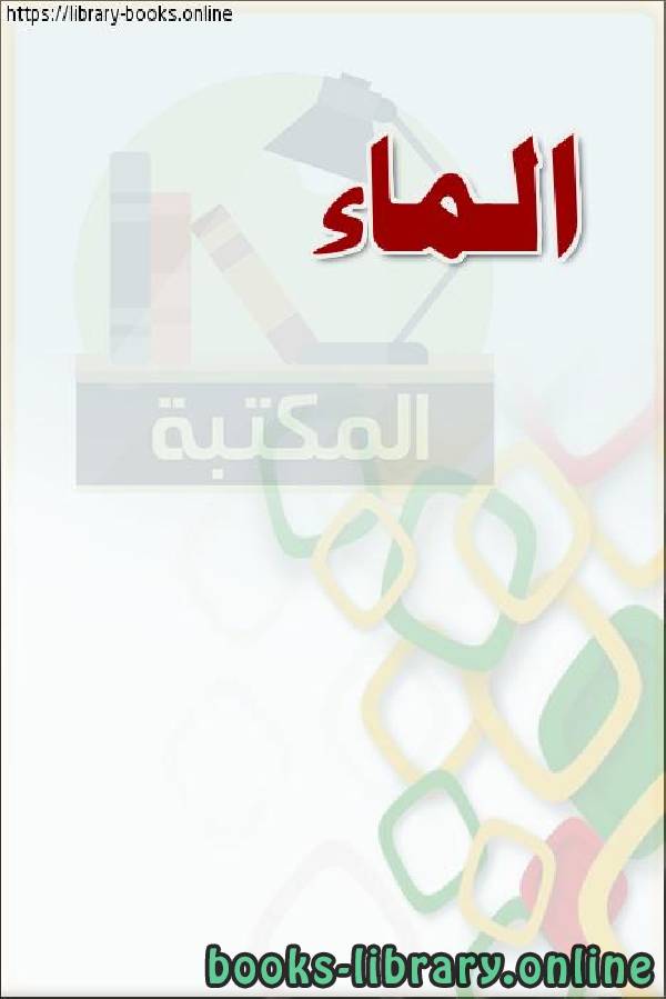 ❞ كتاب الماء ❝  ⏤ وزارة العدل _ المملكة العربية السعودية