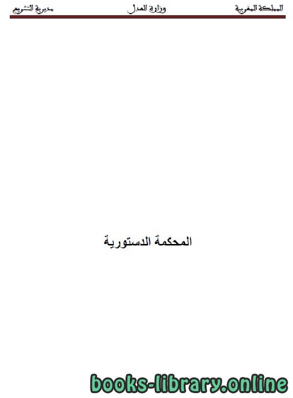 ❞ كتاب المحكمة الدستورية المغربية ❝  ⏤ وزارة العدل _ المملكة العربية السعودية