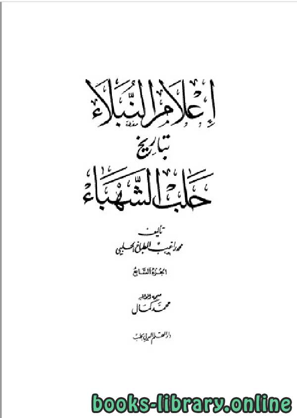 قراءة و تحميل كتابكتاب إعلام النبلاء بتاريخ حلب الشهباء المجلد السابع PDF