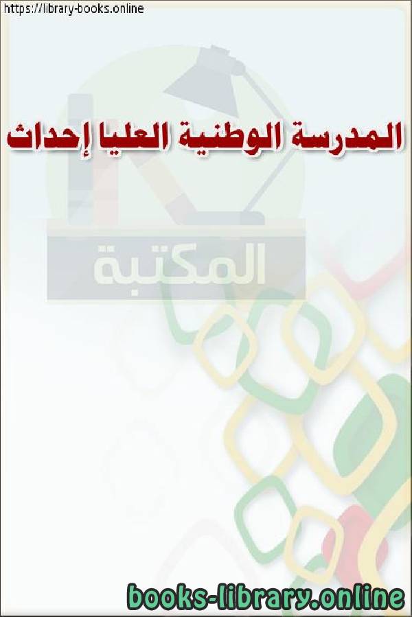 ❞ كتاب المدرسة الوطنية العليا - إحداث ❝  ⏤ وزارة العدل _ المملكة العربية السعودية