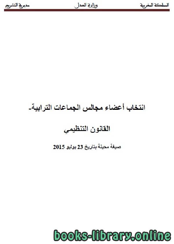 ❞ كتاب انتخاب أعضاء مجالس الجماعات الترابية - القانون التنظيمي ❝  ⏤ وزارة العدل _ المملكة العربية السعودية