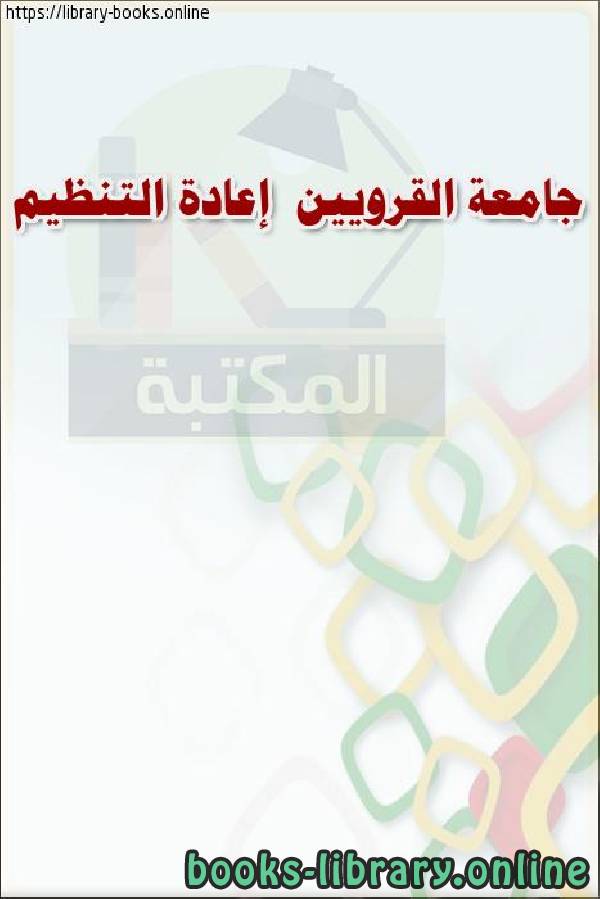 ❞ كتاب جامعة القرويين - إعادة التنظيم ❝  ⏤ وزارة العدل _ المملكة العربية السعودية