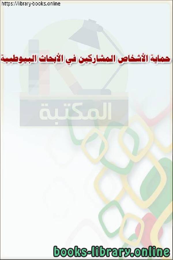 ❞ كتاب حماية الأشخاص المشاركين في الأبحاث البيوطبية ❝  ⏤ وزارة العدل _ المملكة العربية السعودية