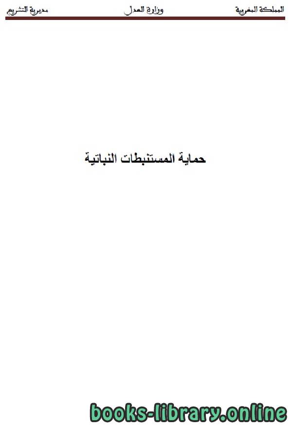 ❞ كتاب حماية المستنبطات النباتية ❝  ⏤ وزارة العدل _ المملكة العربية السعودية