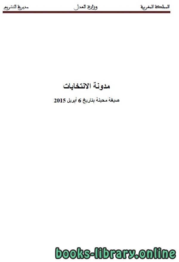 ❞ كتاب مدونة الانتخابات ❝  ⏤ وزارة العدل _ المملكة العربية السعودية
