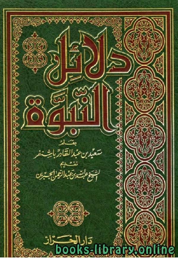 دلائل النبوة ( أكثر من 1400 ) دلالة من دلائل نبوته صلى الله عليه وسلم المجلد الرابع 